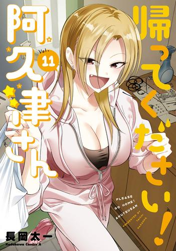 帰ってください! 阿久津さん (1-11巻 最新刊) | 漫画全巻ドットコム