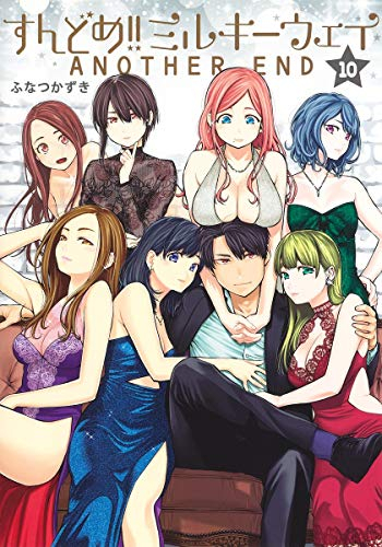 すんどめ!!ミルキーウェイ (1-10巻 全巻) | 漫画全巻ドットコム