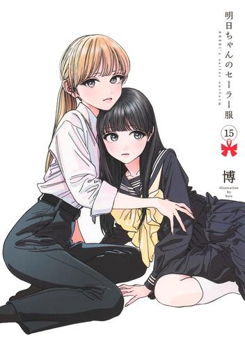 明日ちゃんのセーラー服 (1-15巻 最新刊) | 漫画全巻ドットコム