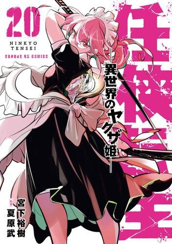 任侠転生-異世界のヤクザ姫- (1-19巻 最新刊) | 漫画全巻ドットコム