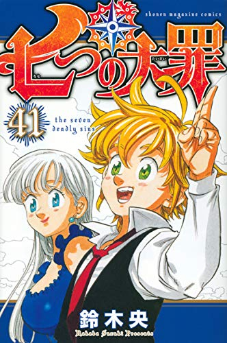 七つの大罪 (1-41巻 全巻) | 漫画全巻ドットコム