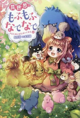 ライトノベル]異世界でもふもふなでなでするためにがんばってます