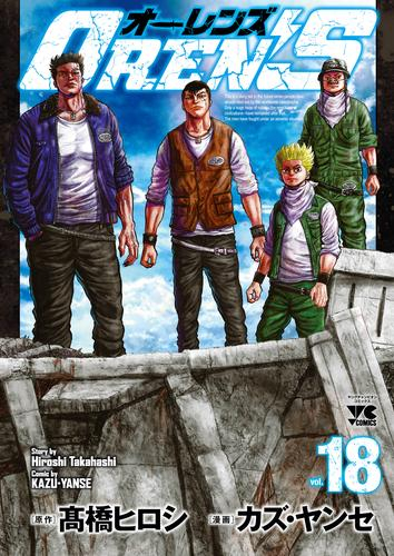 OREN'S オーレンズ (1-18巻 全巻) | 漫画全巻ドットコム