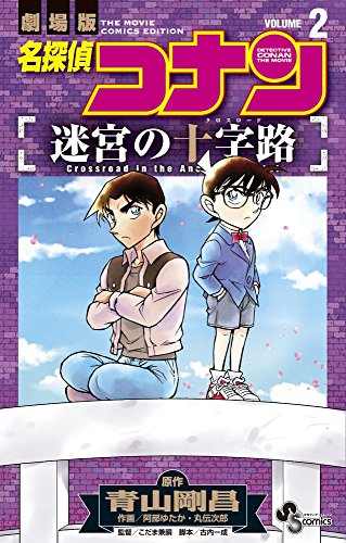 名探偵コナン 迷宮の十字路 (1-2巻 全巻) | 漫画全巻ドットコム