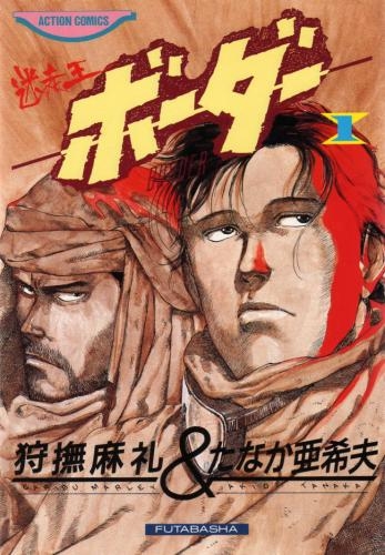 中古]ボーダー (1-14巻 全巻) | 漫画全巻ドットコム