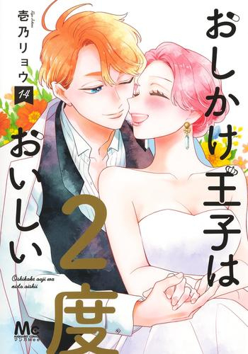 おしかけ王子は2度おいしい (1-14巻 全巻) | 漫画全巻ドットコム