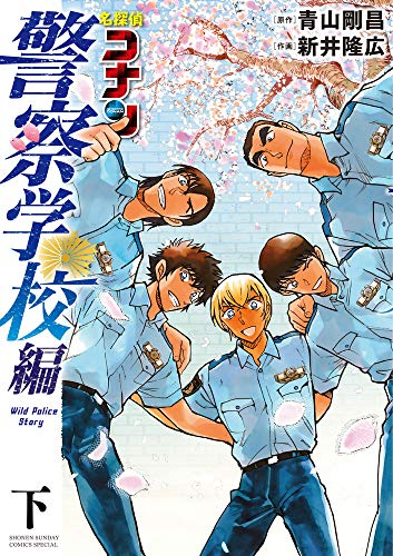 名探偵コナン 警察学校編 Wild Police Story (1-2巻 全巻) | 漫画全巻