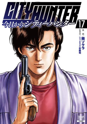 今日からシティーハンター CITY HUNTER (1-17巻 最新刊) | 漫画全巻