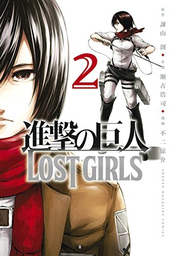 進撃の巨人 LOST GIRLS (1-2巻 全巻) | 漫画全巻ドットコム