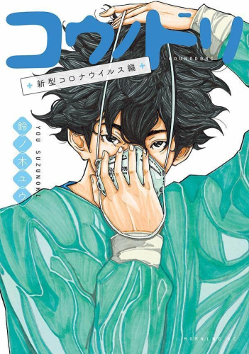 コウノドリ 新型コロナウイルス編 (1巻 全巻) | 漫画全巻ドットコム