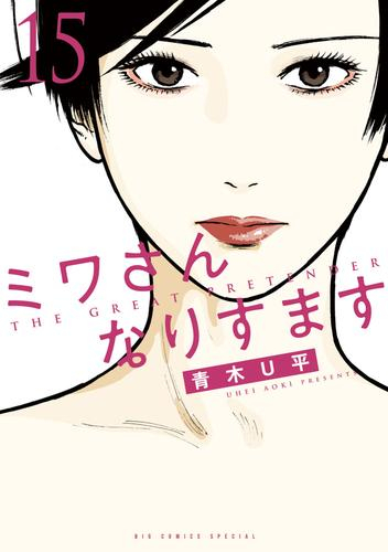 ミワさんなりすます (1-15巻 最新刊) | 漫画全巻ドットコム