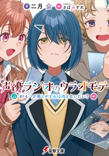 ライトノベル]声優ラジオのウラオモテ (全14冊) | 漫画全巻ドットコム