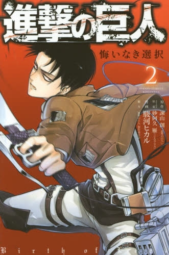 進撃の巨人 悔いなき選択 (1-2巻 全巻) | 漫画全巻ドットコム