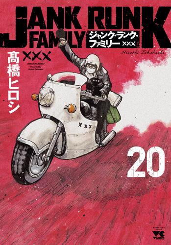 ジャンク・ランク・ファミリー (1-20巻 全巻) | 漫画全巻ドットコム