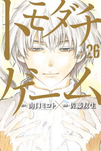 トモダチゲーム (1-26巻 全巻) | 漫画全巻ドットコム