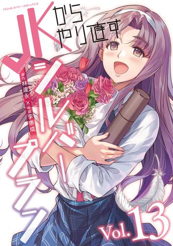 JKからやり直すシルバープラン (1-13巻 全巻) | 漫画全巻ドットコム