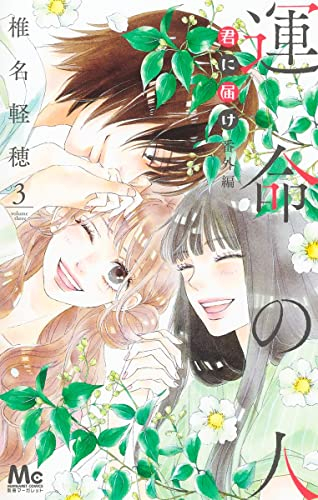 君に届け 番外編〜運命の人〜 (1-3巻 最新刊) | 漫画全巻ドットコム