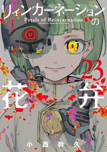 リィンカーネーションの花弁 (1-22巻 最新刊) | 漫画全巻ドットコム