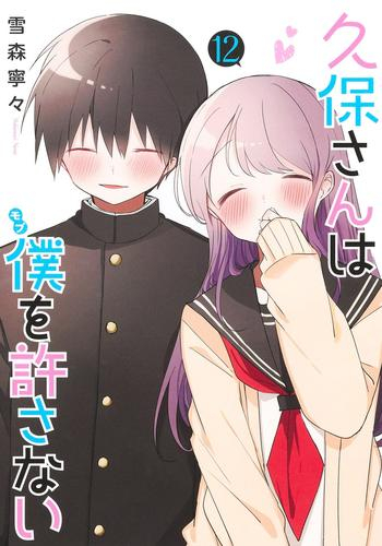 久保さんは僕を許さない (1-12巻 全巻) | 漫画全巻ドットコム