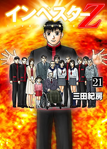 インベスターZ (1-21巻 全巻) | 漫画全巻ドットコム