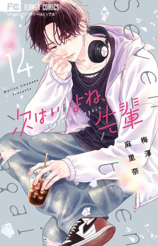 次はいいよね、先輩 (1-14巻 最新刊) | 漫画全巻ドットコム