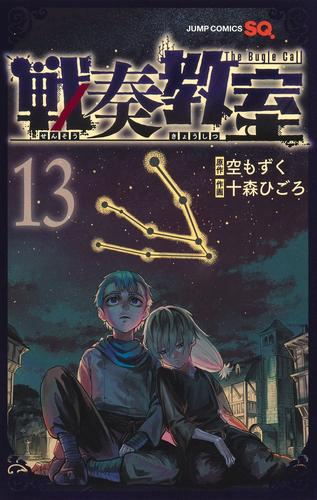 戦奏教室 (1-13巻 最新刊) | 漫画全巻ドットコム
