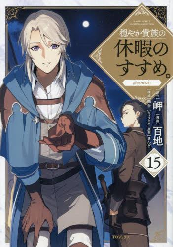 穏やか貴族の休暇のすすめ。@COMIC スペシャルプライスパックセット (1