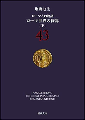 ローマ人の物語 文庫版 (全43冊) | 漫画全巻ドットコム