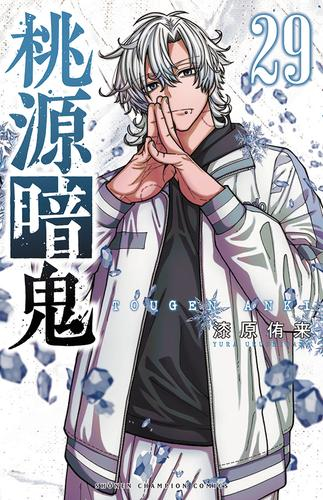 桃源暗鬼 (1-28巻 最新刊) | 漫画全巻ドットコム