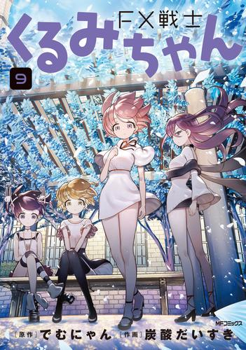 FX戦士くるみちゃん (1-9巻 最新刊) | 漫画全巻ドットコム