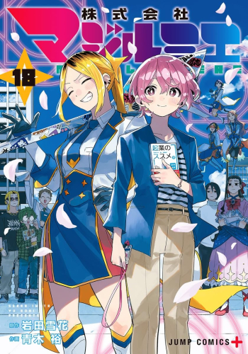 株式会社マジルミエ (1-18巻 全巻) | 漫画全巻ドットコム