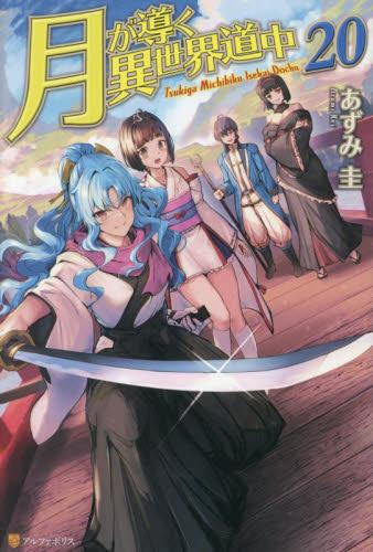 ライトノベル]月が導く異世界道中 (全21冊) | 漫画全巻ドットコム