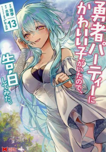 ゆうかわ]勇者パーティーにかわいい子がいたので、告白してみた。 (1