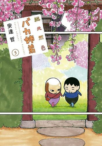 総天然色 バカ姉弟 (1-5巻 最新刊) | 漫画全巻ドットコム