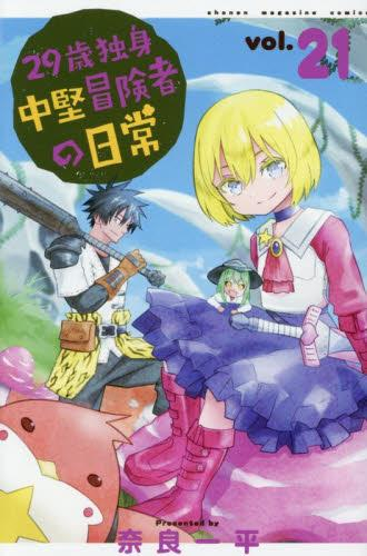 29歳独身中堅冒険者の日常 (1-21巻 最新刊) | 漫画全巻ドットコム