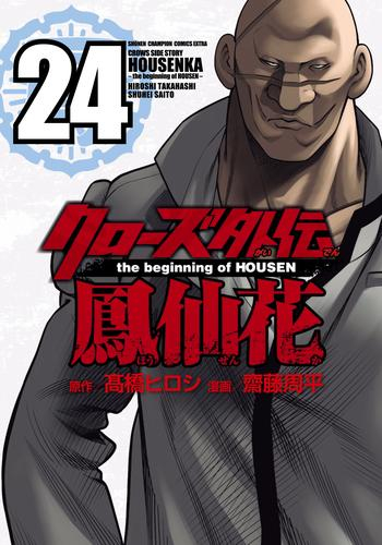 クローズ外伝 鳳仙花 the beginning of HOUSEN (1-24巻 全巻) | 漫画