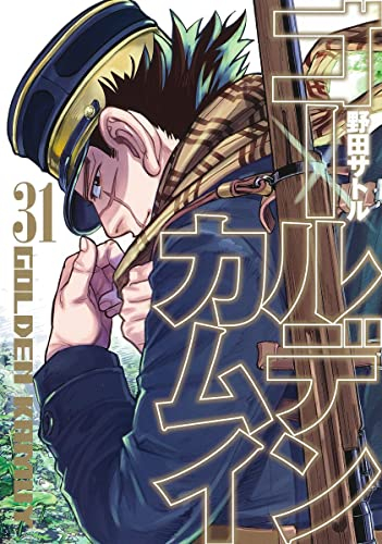 ゴールデンカムイ (1-31巻 全巻) | 漫画全巻ドットコム