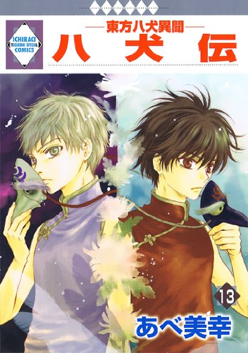 八犬伝-東方八犬異聞- (1-13巻 全巻) | 漫画全巻ドットコム