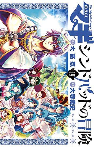 マギ シンドバッドの冒険 (1-19巻 全巻) | 漫画全巻ドットコム