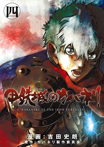 甲鉄城のカバネリ (1-4巻 全巻) | 漫画全巻ドットコム
