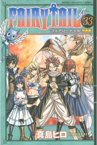 FAIRY TAIL フェアリーテイル 33巻 DVD付特装版 | 漫画全巻ドットコム