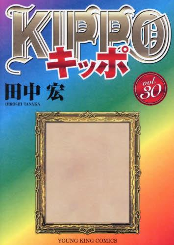 KIPPO キッポ (1-30巻 全巻) | 漫画全巻ドットコム
