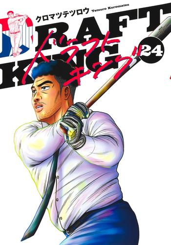 ドラフトキング (1-23巻 最新刊) | 漫画全巻ドットコム