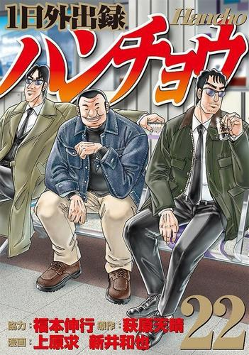 1日外出録ハンチョウ (1-21巻 最新刊) | 漫画全巻ドットコム