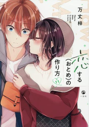 恋する(おとめ)の作り方 (1-11巻 最新刊) | 漫画全巻ドットコム