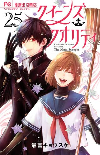 クイーンズ・クオリティ (1-25巻 全巻) | 漫画全巻ドットコム