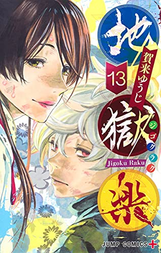 地獄楽 (1-13巻 全巻) | 漫画全巻ドットコム