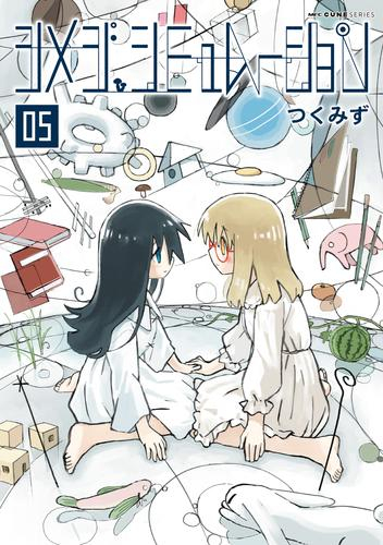 シメジ シミュレーション (1-5巻 最新刊) | 漫画全巻ドットコム