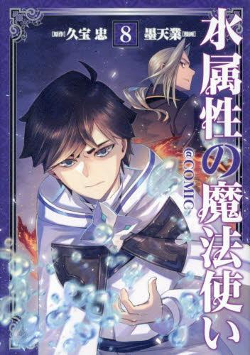 水属性の魔法使い@COMIC スペシャルプライスパックセット (1-8巻 最