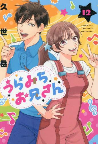 うらみちお兄さん (1-11巻 最新刊) | 漫画全巻ドットコム